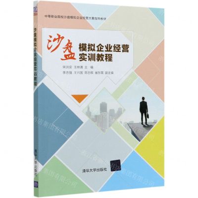 [N]沙盘模拟企业经营实训教程(中等职业院校沙盘模拟企业经营大赛指导教材)-9787302575627