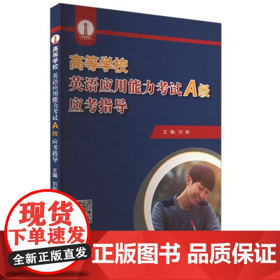 高等学校英语应用能力考试(A级)应考指导 9787561964903 北京语言大学出版社 刘刚 2024-01