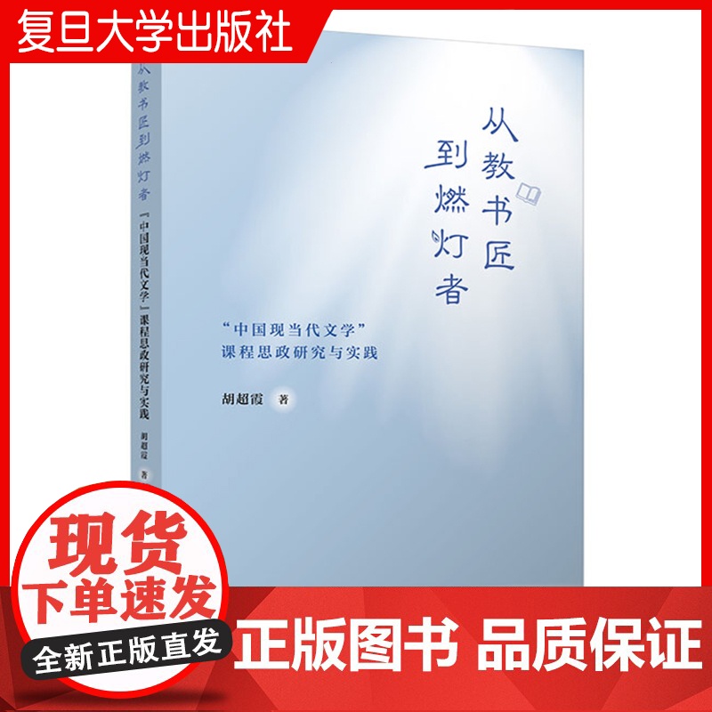 从教书匠到燃灯者: 中国现当代文学 课程思政研究与实践 胡超霞著 复旦大学出版社 高等学校思想政治教育研究