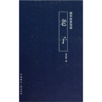 正版新书]老子-国学经典导读张松辉9787507833348