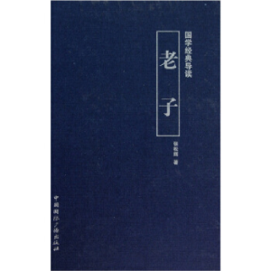 正版新书]老子-国学经典导读张松辉9787507833348