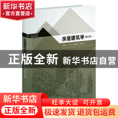 正版 房屋建筑学 于丽主编 东南大学出版社 9787564144128 书籍