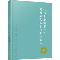 [M]锦州市全国第一次可移动文物普查藏品名录-9787540252823