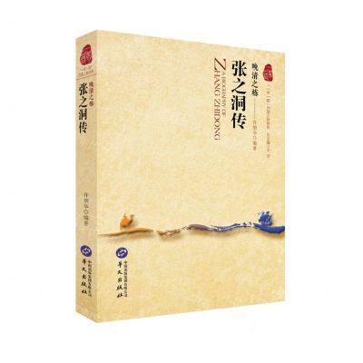 [N]晚清之栋(张之洞传)/一带一路列国人物传系-9787507558586