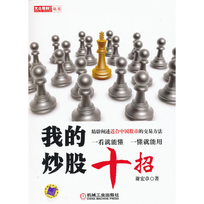 正版新书]我的炒股十招谢宏章著9787111386216