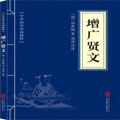 正版新书]中华国学经典精粹·国学启蒙必读本:增广贤文周希陶9787