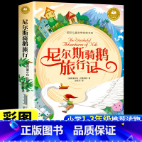尼尔斯骑鹅旅行记 [正版]尼尔斯骑鹅旅行记注音版 老师小学生一年级二年级三年级阅读课外书必读的原著书籍童话故事书国际儿童
