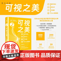 [正版新书] 可视之美 : 数据可视化 + 数学艺术 + 学术绘图 + Python 创意编程 / 姜伟生 清华大学出版