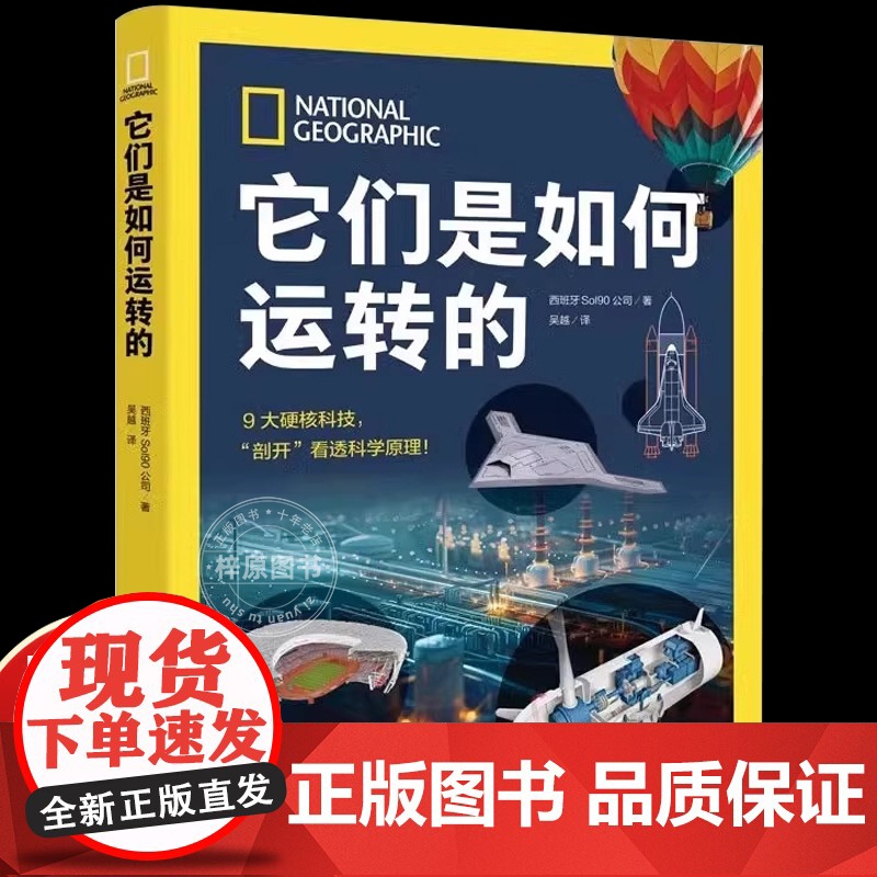 他她它们是如何运转的 9大硬核科技剖开看透科学原理 国家地理少儿科普经典江苏凤凰科学技术出版社