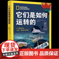 他她它们是如何运转的 9大硬核科技剖开看透科学原理 国家地理少儿科普经典江苏凤凰科学技术出版社