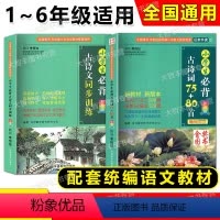 [2本]小学生必背古诗词75+80首+古诗文同步训练 小学通用 [正版]2023新印次小学生必背古诗词75+80首 彩图