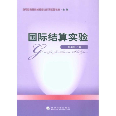 醉染图书国际结算实验9787505896987