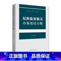 [正版]纪检监察机关办案谈话方略
