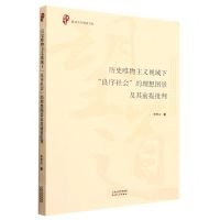 [N]历史唯物主义视域下良序社会的理想图景及其前提批判/复旦大学望道书库-9787201185941