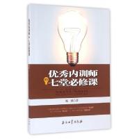 正版新书]优秀内训师的七堂必修课杨潞9787518311682