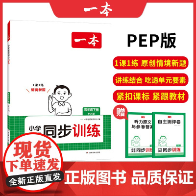 2025春一本小学英语同步训练5年级下册PEP版英语同步天天练 小学五年级英语课本一课一练一本同步练习册同步作业