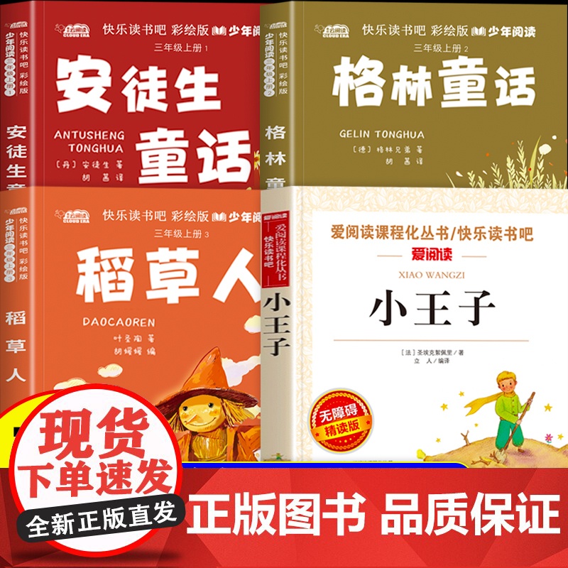 25秋春读思达整本书阅读三年级上册稻草人安徒生童话格林童话小王子原著正版三上快乐读书吧必读课外书适合3年级看的童话故事书