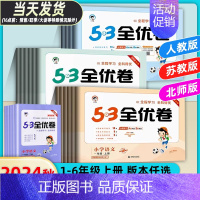 语文(人教版) 三年级下 [正版]2024秋53全优卷一二三年级四五六年级上册下册小学语文新题型数学英语试卷测试卷全套同