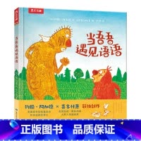 当吾吾遇见语语 [正版] 当吾吾遇见语语 绘本阅读喜多村惠3-6岁孩子不会表达惧怕表达激发共情力理解他人幼儿园小学生性格