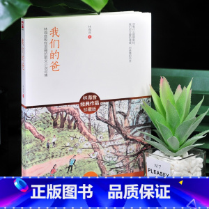[正版]我们的爸 林海音温暖的散文小说合集新修订珍藏版 选录林海音短篇小说代表《绿藻与咸蛋》《烛芯》《我们的爸》等