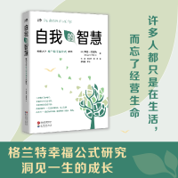 正版新书]自我的智慧 哈佛大学格兰特幸福公式研究(美)乔治·范伦