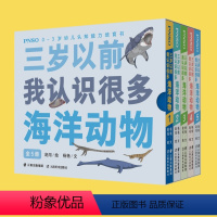 [正版]&quot; PNSO0-3岁幼儿认知能力培育书《三岁以前我认识很多海洋动物》全5册 &quot;