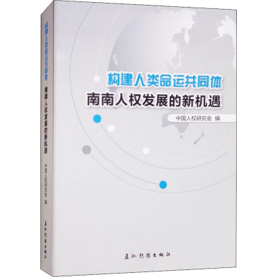 醉染图书构建人类命运共同体 南南人权发展的新机遇9787508539782