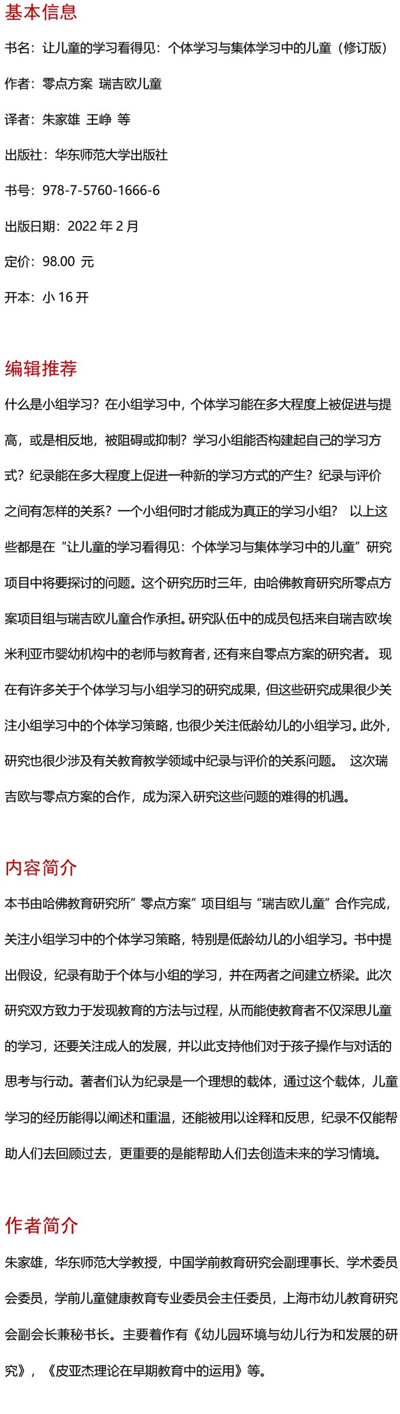 让儿童的学习看得见:个体学习与集体学习中的儿童(修订版)