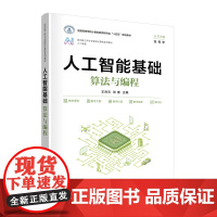 正版新书 人工智能基础 算法与编程 王洪元 张继 清华大学出版社 程序设计 高等学校 教材