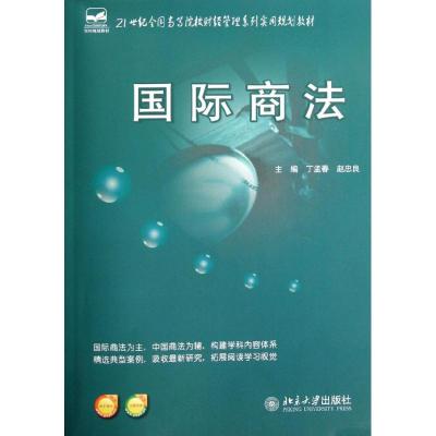 [M]国际商法-9787301200711