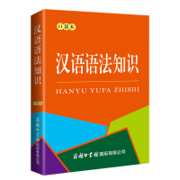 [M]汉语语法知识 口袋本-9787517609711