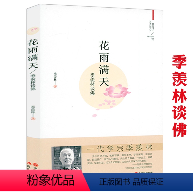 [正版]花雨满天:季羡林谈佛