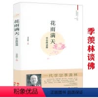 [正版]花雨满天:季羡林谈佛