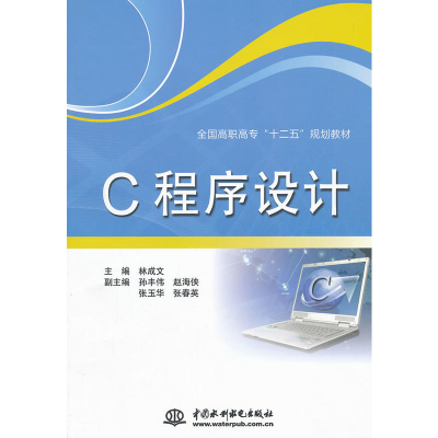 正版新书]全国高职高专“十二五”规划教材:C程序设计林成文 编