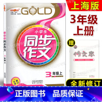 [正版]2023钟书金牌 小学生同步作文 三年级第一学期/3年级上 全新修订版 配套上海语文