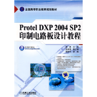 正版新书]PROTEL DXP 2004 SP2印制电路板设计教程郭勇978711126