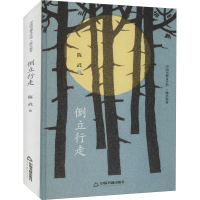 醉染图书倒立行走9787506835763