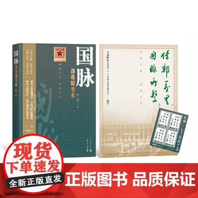国脉:谁寄锦书来 汪一洋 人民文学出版社 正版书籍