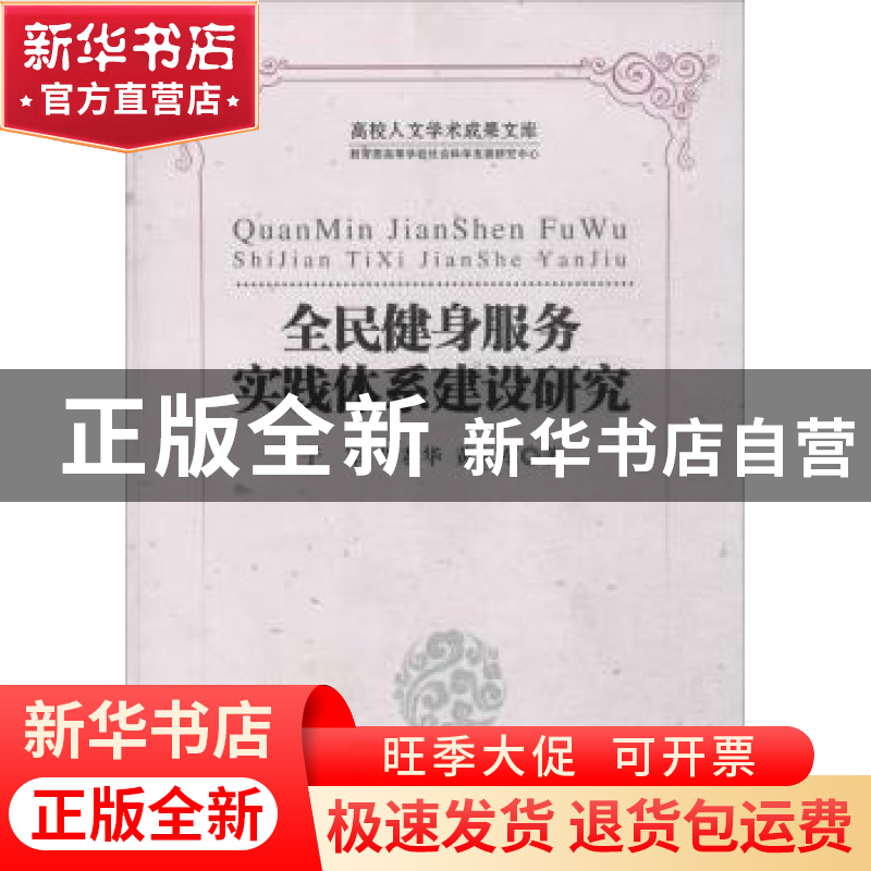 正版 全民健身服务实践体系建设研究 于军,周君华,黄义军著 中