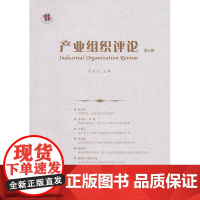 产业组织评论(第6辑)