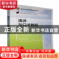 正版 演讲与口才教程(财经通识课第4版高等职业教育教学改革特色