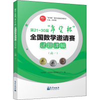 [M]第21~30届"希望杯"全国数学邀请赛试题详解(高1)-9787502972288