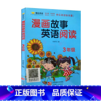 英语漫画故事3年级 [正版]漫画故事英语阅读小学生3三4四5五6六年级上下全一册紫晨英语阅读理解提高生词积累练习课外英语