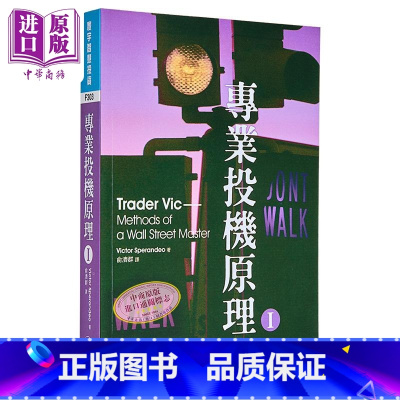 [正版]专业投机原理I Trader Vic 港台原版 VICTOR SPERANDEO 寰宇 投资理财中商原版