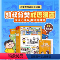 凯叔分类成语漫画(全4册) [正版]凯叔分类成语漫画 全4册 凯叔讲故事凯叔成语故事大全带解释爆笑成语趣味阅读积累小学生