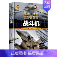 [军迷]战斗机 [正版]精装硬壳装甲战车军迷武器爱好者丛书中国儿童军事武器大百科全书3d立体书军事装备书籍手枪世界名枪枪