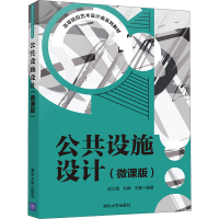正版新书]公共设施设计(微课版)侯立丽 刘晖 王静9787302594864