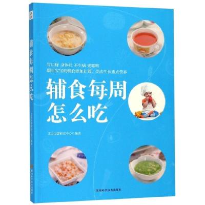 正版新书]辅食每周怎么吃艾贝母婴研究中心9787536494510