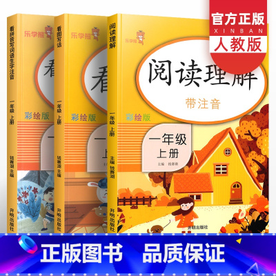 [正版]看图写话阅读理解看拼音写词语一年级上册生字注音人教版全套 小学语文课外阅读专项同步训练练习题课堂练习册辅导书天