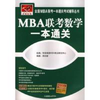 正版新书]MBA联考数学一本通关周洪桥9787505419711